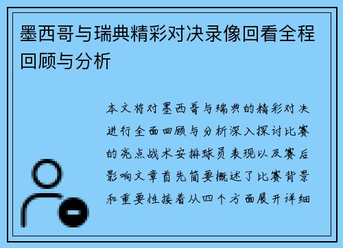 墨西哥与瑞典精彩对决录像回看全程回顾与分析