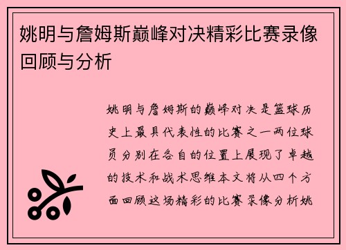 姚明与詹姆斯巅峰对决精彩比赛录像回顾与分析