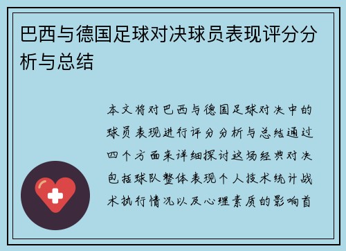 巴西与德国足球对决球员表现评分分析与总结