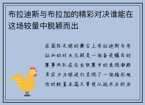 布拉迪斯与布拉加的精彩对决谁能在这场较量中脱颖而出