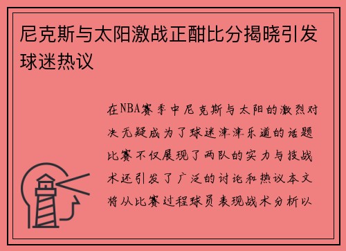 尼克斯与太阳激战正酣比分揭晓引发球迷热议