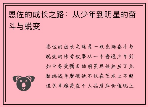 恩佐的成长之路：从少年到明星的奋斗与蜕变