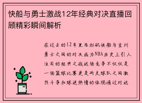 快船与勇士激战12年经典对决直播回顾精彩瞬间解析