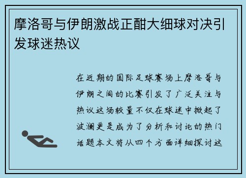 摩洛哥与伊朗激战正酣大细球对决引发球迷热议