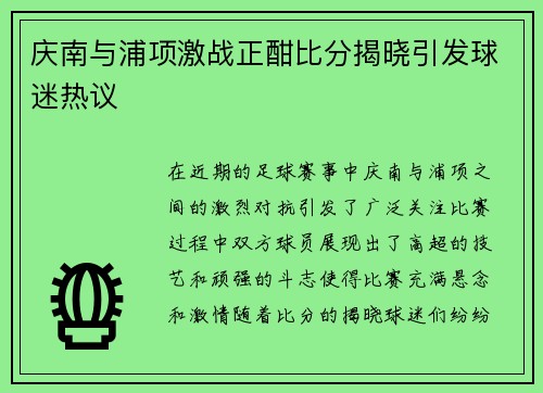 庆南与浦项激战正酣比分揭晓引发球迷热议