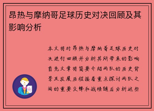 昂热与摩纳哥足球历史对决回顾及其影响分析