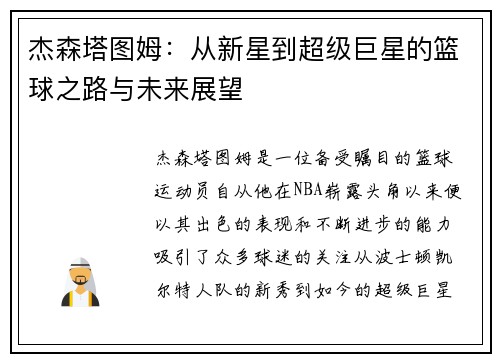杰森塔图姆：从新星到超级巨星的篮球之路与未来展望