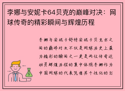李娜与安妮卡64贝克的巅峰对决：网球传奇的精彩瞬间与辉煌历程