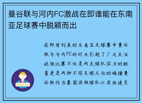 曼谷联与河内FC激战在即谁能在东南亚足球赛中脱颖而出
