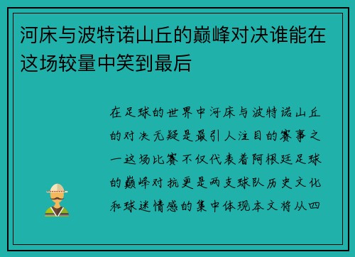 河床与波特诺山丘的巅峰对决谁能在这场较量中笑到最后