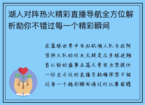 湖人对阵热火精彩直播导航全方位解析助你不错过每一个精彩瞬间