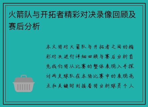 火箭队与开拓者精彩对决录像回顾及赛后分析
