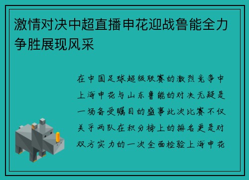 激情对决中超直播申花迎战鲁能全力争胜展现风采