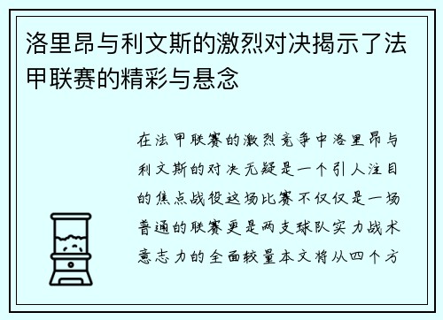 洛里昂与利文斯的激烈对决揭示了法甲联赛的精彩与悬念