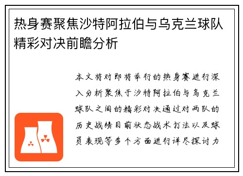 热身赛聚焦沙特阿拉伯与乌克兰球队精彩对决前瞻分析