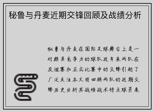 秘鲁与丹麦近期交锋回顾及战绩分析