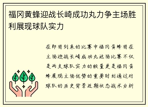 福冈黄蜂迎战长崎成功丸力争主场胜利展现球队实力