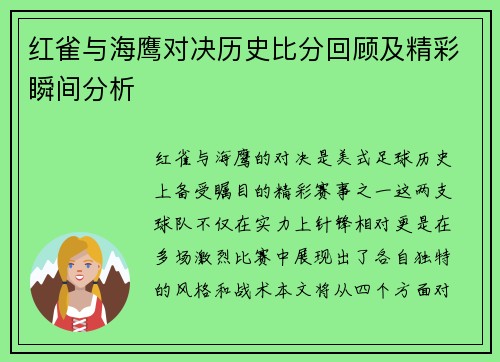 红雀与海鹰对决历史比分回顾及精彩瞬间分析