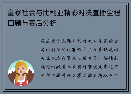 皇家社会与比利亚精彩对决直播全程回顾与赛后分析