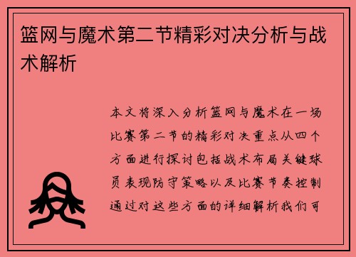 篮网与魔术第二节精彩对决分析与战术解析