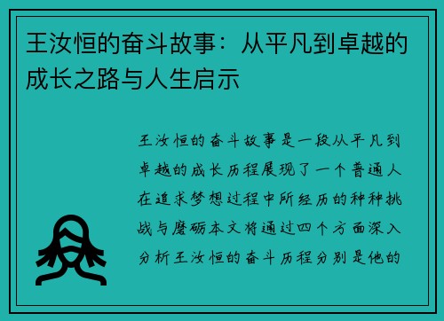王汝恒的奋斗故事：从平凡到卓越的成长之路与人生启示