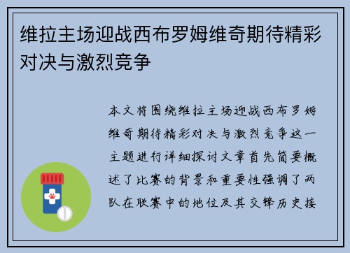 维拉主场迎战西布罗姆维奇期待精彩对决与激烈竞争