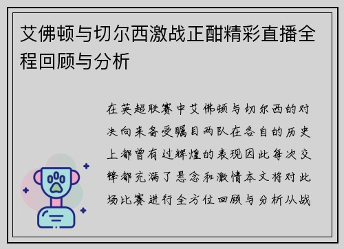 艾佛顿与切尔西激战正酣精彩直播全程回顾与分析