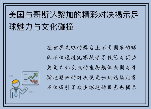 美国与哥斯达黎加的精彩对决揭示足球魅力与文化碰撞