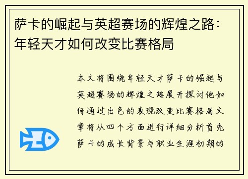 萨卡的崛起与英超赛场的辉煌之路：年轻天才如何改变比赛格局