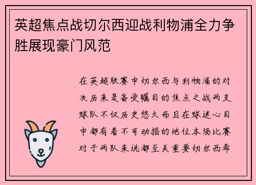 英超焦点战切尔西迎战利物浦全力争胜展现豪门风范