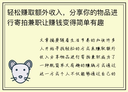 轻松赚取额外收入，分享你的物品进行寄拍兼职让赚钱变得简单有趣