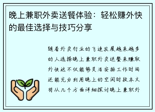 晚上兼职外卖送餐体验：轻松赚外快的最佳选择与技巧分享
