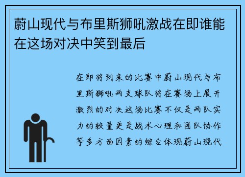 蔚山现代与布里斯狮吼激战在即谁能在这场对决中笑到最后