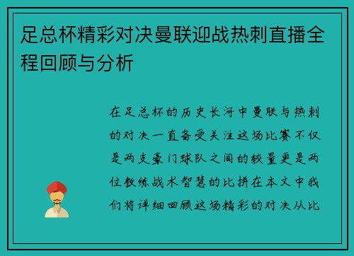 足总杯精彩对决曼联迎战热刺直播全程回顾与分析