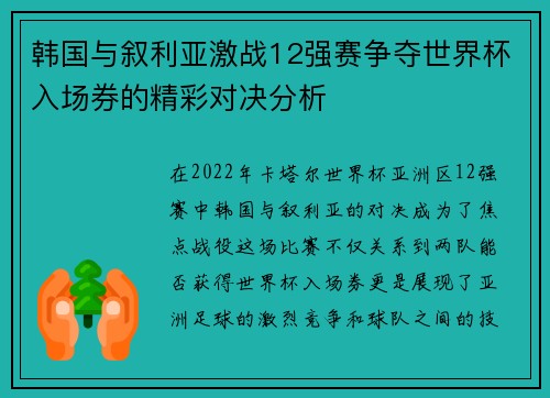 韩国与叙利亚激战12强赛争夺世界杯入场券的精彩对决分析