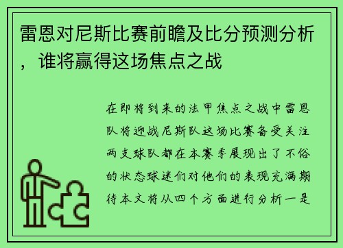 雷恩对尼斯比赛前瞻及比分预测分析，谁将赢得这场焦点之战