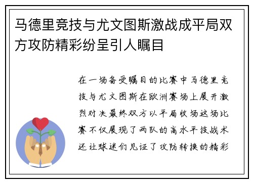 马德里竞技与尤文图斯激战成平局双方攻防精彩纷呈引人瞩目