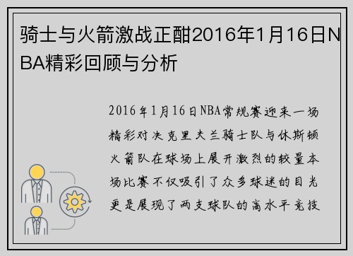 骑士与火箭激战正酣2016年1月16日NBA精彩回顾与分析