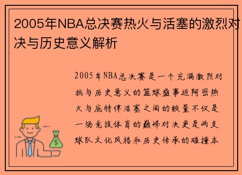 2005年NBA总决赛热火与活塞的激烈对决与历史意义解析
