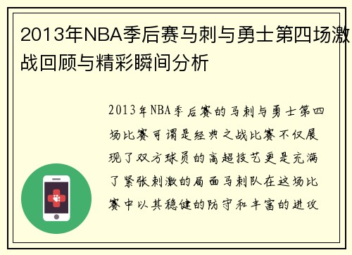 2013年NBA季后赛马刺与勇士第四场激战回顾与精彩瞬间分析