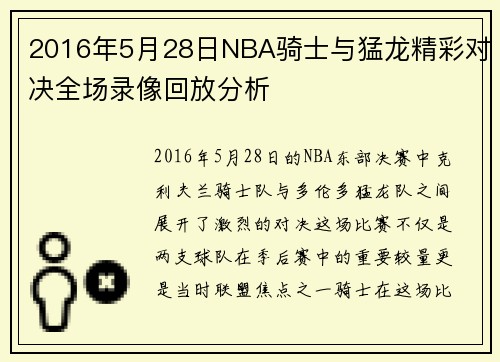 2016年5月28日NBA骑士与猛龙精彩对决全场录像回放分析