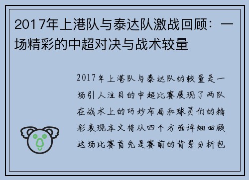 2017年上港队与泰达队激战回顾：一场精彩的中超对决与战术较量