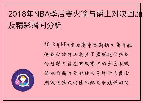 2018年NBA季后赛火箭与爵士对决回顾及精彩瞬间分析