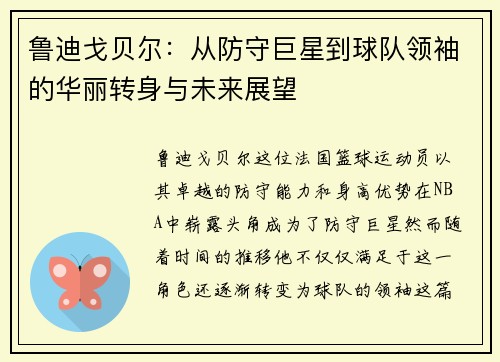 鲁迪戈贝尔：从防守巨星到球队领袖的华丽转身与未来展望