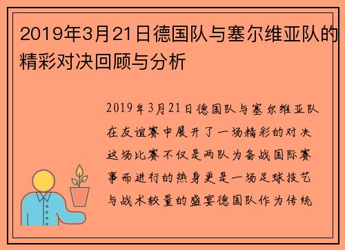 2019年3月21日德国队与塞尔维亚队的精彩对决回顾与分析