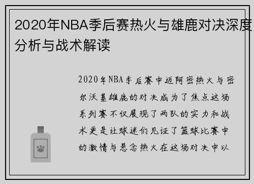 2020年NBA季后赛热火与雄鹿对决深度分析与战术解读