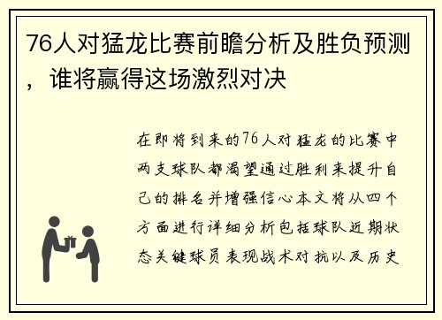 76人对猛龙比赛前瞻分析及胜负预测，谁将赢得这场激烈对决