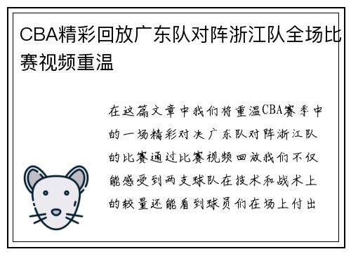 CBA精彩回放广东队对阵浙江队全场比赛视频重温