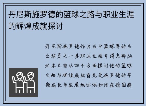 丹尼斯施罗德的篮球之路与职业生涯的辉煌成就探讨