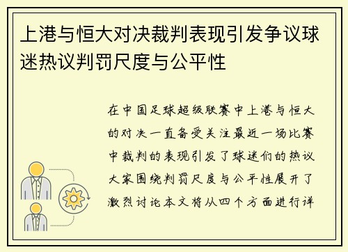 上港与恒大对决裁判表现引发争议球迷热议判罚尺度与公平性